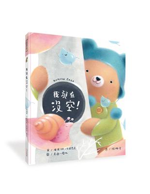 我現在沒空！ | 拾書所