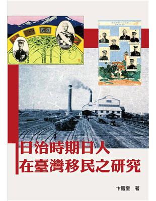 日治時期日人在臺灣移民之研究 | 拾書所