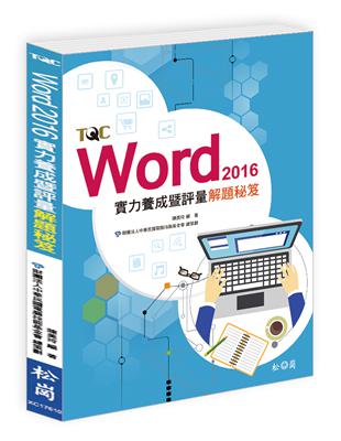 Word 2016實力養成暨評量解題秘笈 | 拾書所