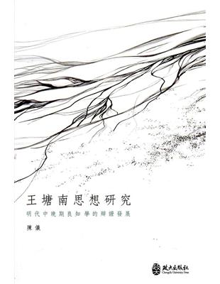 王塘南思想研究：明代中晚期良知學的辯證發展 | 拾書所