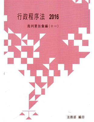 行政程序法裁判要旨彙編（十一） | 拾書所