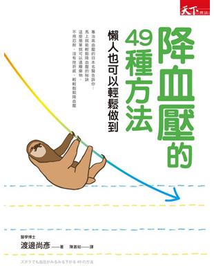 降血壓的49種方法：懶人也可以輕鬆做到 | 拾書所