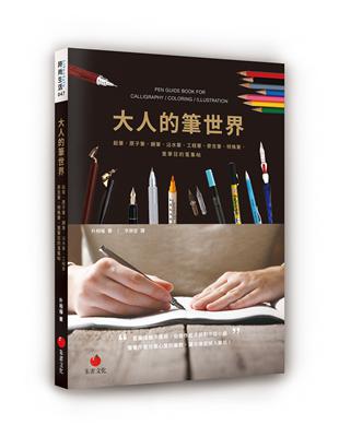 大人的筆世界：鉛筆、原子筆、鋼筆、沾水筆、工程筆、麥克筆、特殊筆，愛筆狂的蒐集帖 | 拾書所