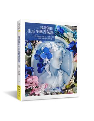 設計師的生活花藝香氛課：手作的不只是花×皂×燭，還是浪漫時尚與幸福！ | 拾書所