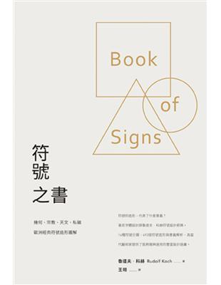 符號之書：幾何、宗教、天文、私徽，歐洲經典符號造形圖解 | 拾書所