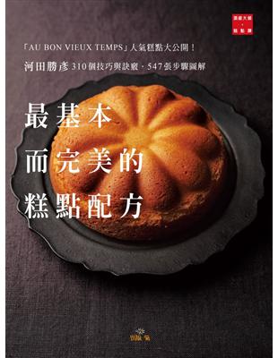 河田勝彥最基本而完美的糕點配方：310個技巧與訣竅，547張步驟圖解，「AU BON VIEUX TEMPS」人氣糕點大公開！ | 拾書所