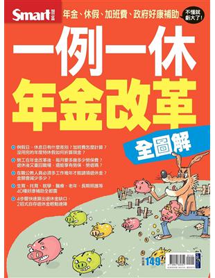 全圖解一例一休＋年金改革 | 拾書所