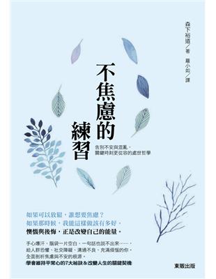 不焦慮的練習：告別不安與混亂，關鍵時刻更從容的處世哲學 | 拾書所