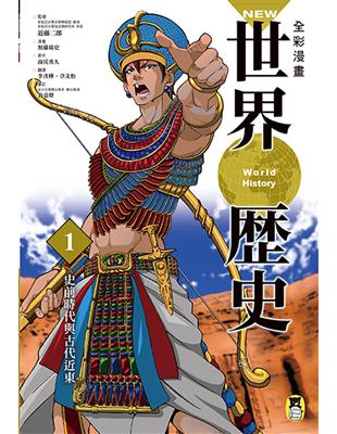 NEW全彩漫畫世界歷史（第1卷）：史前時代與古代近東 | 拾書所
