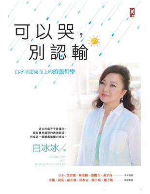 可以哭，別認輸：白冰冰逆流而上的頑張哲學 | 拾書所