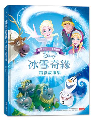 冰雪奇緣精彩故事集（中英雙語對照） | 拾書所