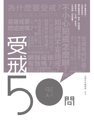 受戒50問 | 拾書所