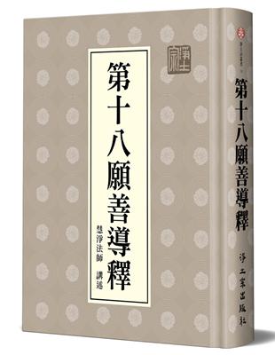 第十八願善導釋 | 拾書所