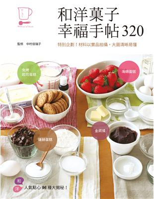 和洋菓子幸福手帖320：特別企劃！材料以實品拍攝，大圖清晰易懂 | 拾書所