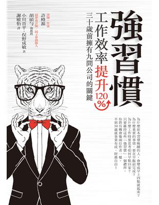 強習慣：工作效率提升120％、30歲前擁有9間公司的關鍵 | 拾書所