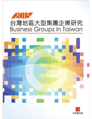 2015台灣地區大型集團企業研究 | 拾書所