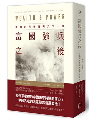 富國強兵之後：中國的百年復興及下一步 | 拾書所