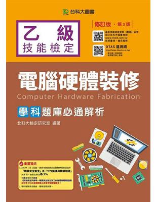 乙級電腦硬體裝修學科題庫必通解析：2017年修訂版