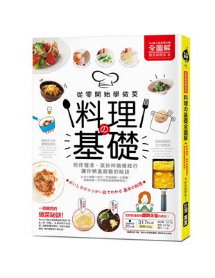 料理の基礎【全圖解】：從零開始學做菜！煎炸攪滑、蒸炒拌燉樣樣行，讓你精進廚藝的祕訣 | 拾書所