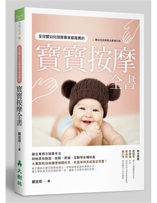 全球嬰幼兒按摩專家都推薦的寶寶按摩全書 | 拾書所