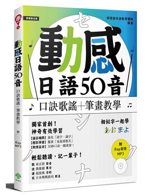 動感日語50音： 口訣歌謠＋筆畫教學