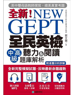 NEW GEPT 全新全民英檢中高級聽力&閱讀題庫解析：英檢高級、新多益雙滿分名師，教你超級解題技巧！ | 拾書所