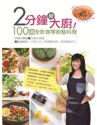 2分鐘變大廚！100道全影音零廚藝料理－詳細步驟圖＋全影音食譜＝隨選隨看，立馬上手！料理死角，美味零技巧！ | 拾書所