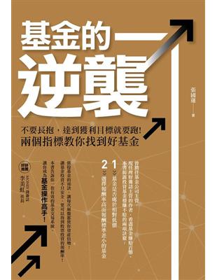 基金的逆襲－不要長抱，達到獲利目標就要跑!兩個指標教你找到好基金