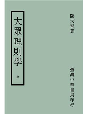 大眾理則學〈全〉 | 拾書所