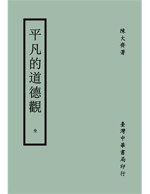 平凡的道德觀〈全〉 | 拾書所