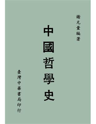 中國哲學史〈全〉 | 拾書所