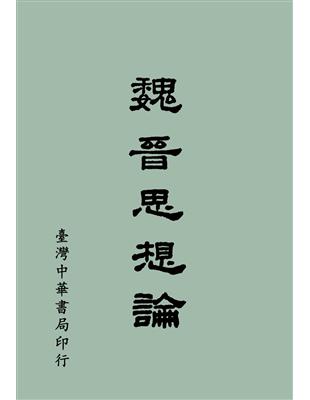 魏晉思想論〈全〉 | 拾書所