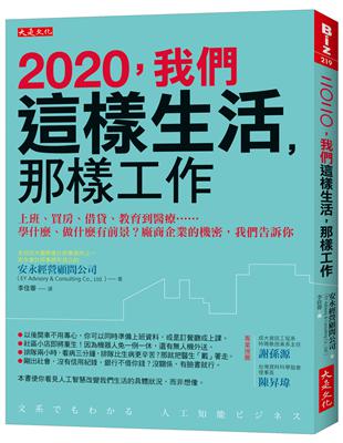 2020，我們這樣生活，那樣工作：上班、買房、借貸、教育到醫療……學什麼、做什麼有前景？廠商企業的機密，我們告訴你 | 拾書所