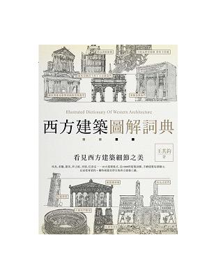 西方建築圖解詞典 | 拾書所