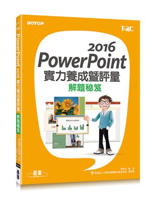 PowerPoint 2016實力養成暨評量解題秘笈 | 拾書所