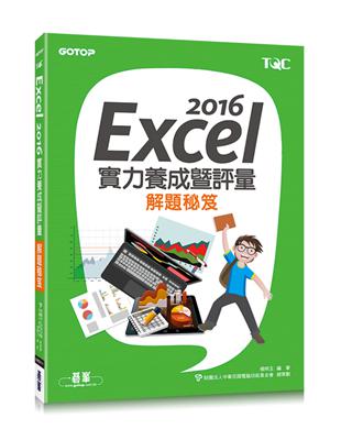 Excel 2016實力養成暨評量解題祕笈 | 拾書所