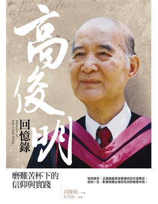 高俊明回憶錄：磨難苦杯下的信仰與實踐 | 拾書所