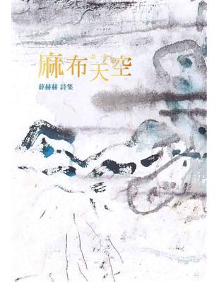 《麻布是一張天空》薛赫赫的詩集 | 拾書所