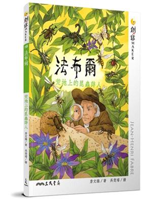 法布爾：荒地上的昆蟲詩人 | 拾書所