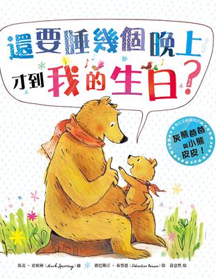 還要睡幾個晚上才到我的生日？ | 拾書所