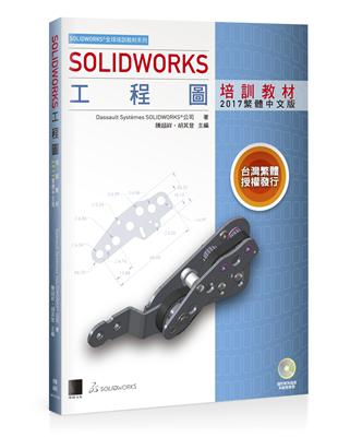 SOLIDWORKS工程圖培訓教材<2017繁體中文版> | 拾書所