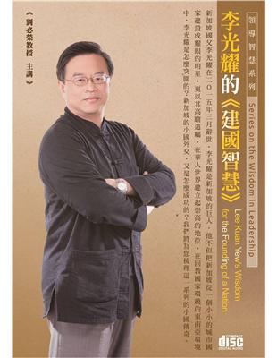 李光耀的建國智慧(2CD) | 拾書所