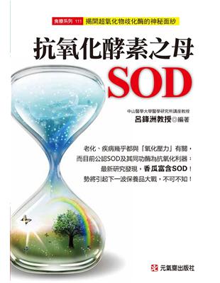 抗氧化酵素之母SOD | 拾書所