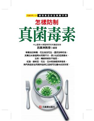 怎樣防制真菌毒素~確保食品安全教戰手冊 | 拾書所