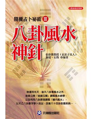 隨機占卜祕術Ⅲ：八卦風水神針 | 拾書所