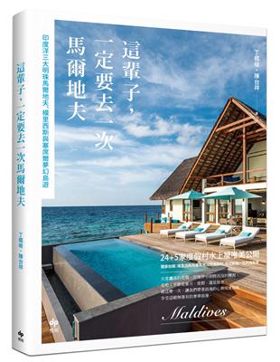 這輩子,一定要去一次馬爾地夫 = Maldives /