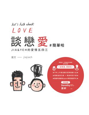 談戀愛【#簡單啦】：JIA&YEH的愛情五四三Let’s Talk About Love