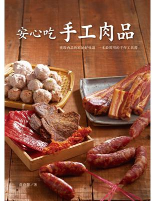 安心吃手工肉品 /