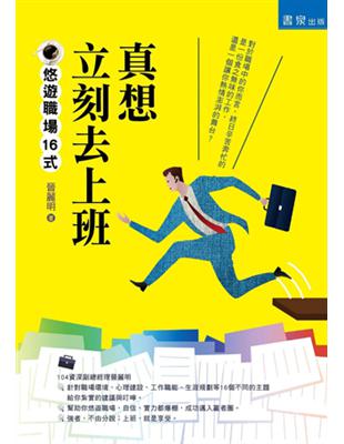 真想立刻去上班：悠遊職場16式 | 拾書所