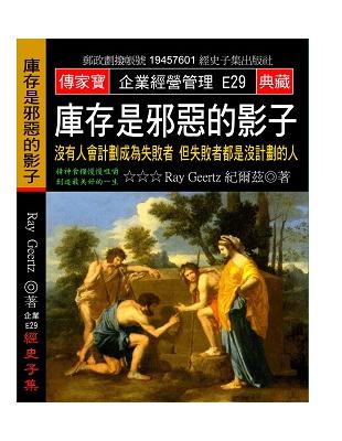 庫存是邪惡的影子：沒有人會計劃成為失敗者 但失敗者都是沒計劃的人